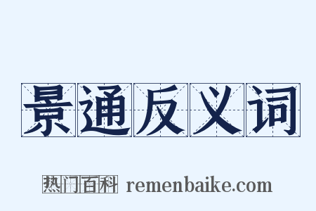 景通反义词是什么意思的图片